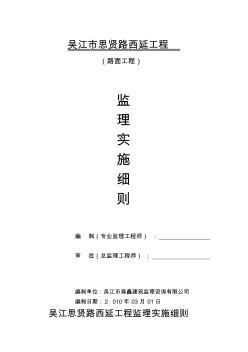 【2019年整理】吴江思贤路西延工程监理实施细则路面工程