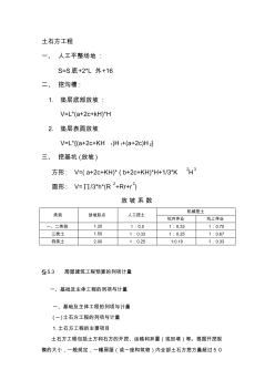 【2019年整理】土石方放坡常用計(jì)算公式