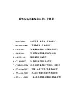 【2019年整理】市政道路、公路工程质量验收技术规程、标准规范主要内容摘要