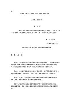 【2019年整理】山东省213号文工业生产项目安全设施三同时