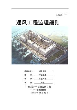 【2019年整理】房建通风安装工程监理细则