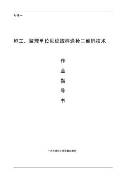 【2019年整理】施工、监理单位见证取样送检二维码技术作业指导书