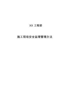 【2019年整理】施工现场安全监理管理办法