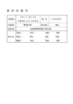 【2019年整理】连续梁悬灌施工技术交底书