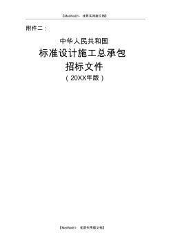 【7A文】《中华人民共和国标准设计施工总承包招标文件》(2012年版)