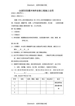 【7A文】防腐木制作安装工程施工合同