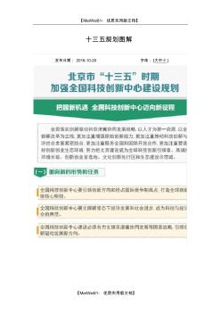 【8A版】北京市“十三五”时期加强全国科技创新中心建设规划图解