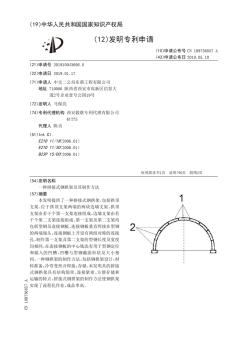 【CN109736857A】一种拼接式钢拱架及其制作方法【专利】