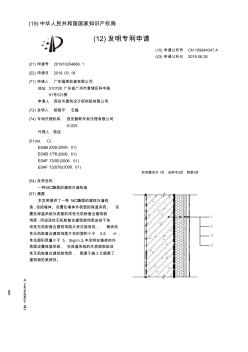 【CN109944347A】一种MCM饰面的建筑外墙构造【专利】