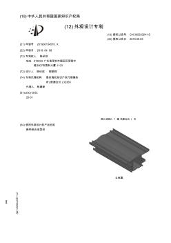 【CN305333541S】断热铝合金型材【专利】
