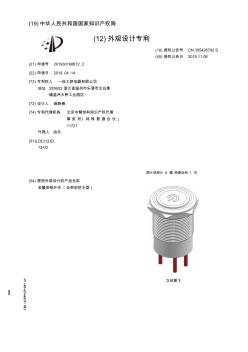 【CN305426792S】金属按钮开关全密封防水型【专利】