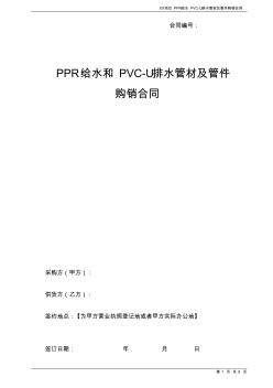 【PPRPVC给水管材及管件】购销合同范本