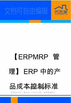 【ERPMRP管理】ERP中的产品成本控制标准成本
