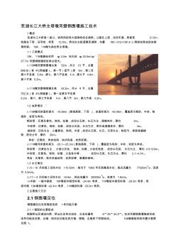 【】芜湖长江大桥主塔墩双壁钢围堰施工技术精品资料