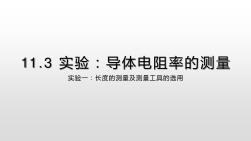 【人教2019版新教材課件】11.3實驗：測定金屬絲的電阻率