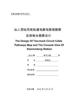 【优质】仙人洞站双线轨道电路及电缆径路图设计