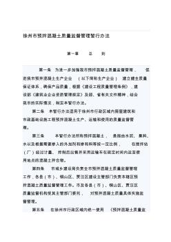 【优质】徐州市预拌混凝土质量监督管理暂行办法1精品资料