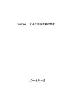 【优质文档】煤矿工作面顶板管理制度汇编(65页)