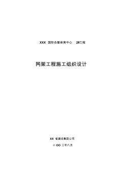 【优质文档】某会展体育中心网架工程施工组织设计(51页)