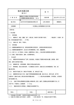 【免费下载】14#住宅楼地上结构钢筋施工技术交底12218