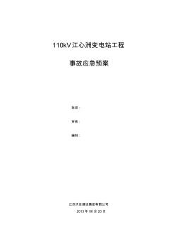 【免费下载】110kV江心洲变电站工程应急预案1