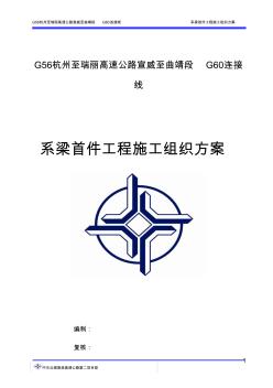 【免费下载】K10506主线桥桩地系梁首件施工方案