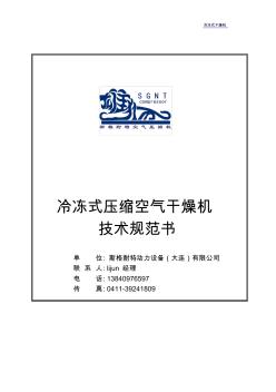 【免费下载】冷冻式压缩空气干燥机技术规范书完整版
