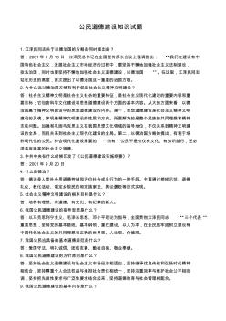 【免費(fèi)下載】公民道德建設(shè)知識(shí)競(jìng)賽問(wèn)答題