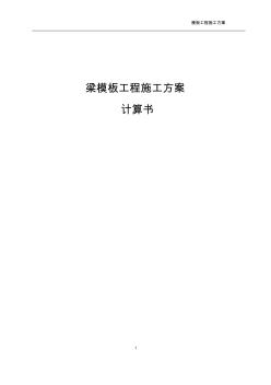 【免费下载】兰馨梁模板工程施工方案计算书12322
