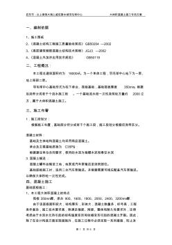 【免费下载】大体积混凝土工程施工方案