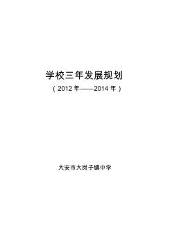 【免费下载】大岗子中学三年发展规划