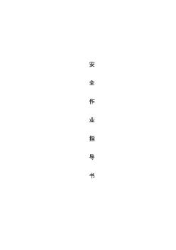 【免費下載】建筑施工現(xiàn)場安全作業(yè)指導(dǎo)書