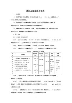 【免費下載】波形瓦屋面施工技術(shù)