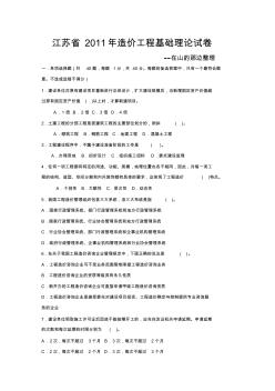 【免费下载】江苏省造价工程基础理论试卷