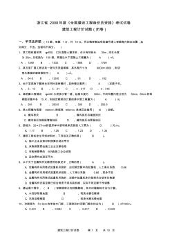 【免费下载】浙江省造价员试卷建筑工程计价