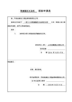 【免費下載】涂料防水層工程檢驗批質量驗收記錄