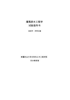 【免费下载】灌溉排水工程实验指导书