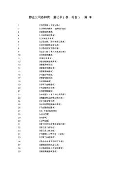 【免费下载】物业公司各种质量记录表格