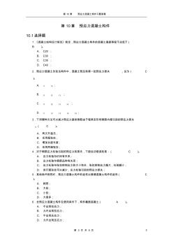 【免费下载】第10章预应力混凝土结构基本构件习题答案