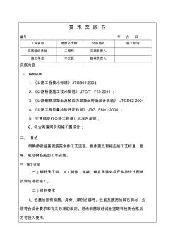 【免费下载】钢筋笼加工及安装技术交底