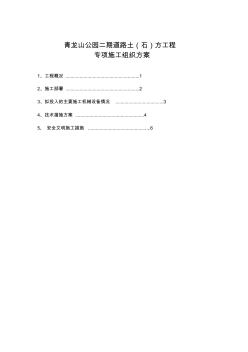 【免费下载】青龙山公园二期道路土方施工专项方案