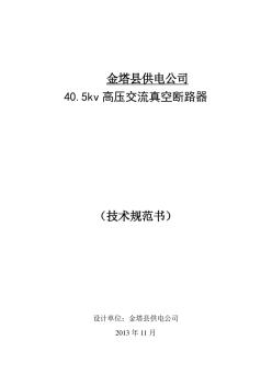 【免費(fèi)閱讀】35kV真空斷路器技術(shù)規(guī)范書
