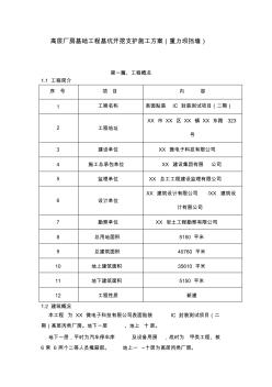 【免费下载】高层厂房基础工程基坑开挖支护施工方案重力坝挡墙