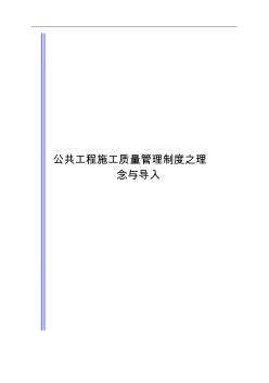 【公共工程施工品质管理制度之理念与导入】(7页).