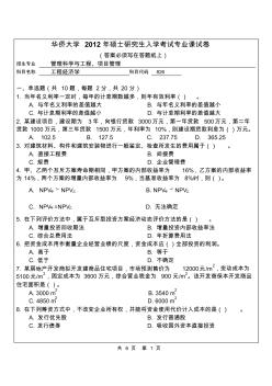 【华侨大学2012年考研专业课真题】工程经济学2012