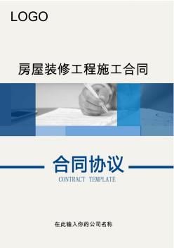 【合同协议】房屋装修工程施工合同(实用范本)