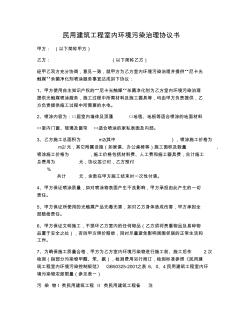 【合同協(xié)議范本】民用建筑工程室內環(huán)境污染治理協(xié)議書