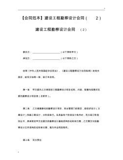 【合同范本】建设工程勘察设计合同(2)