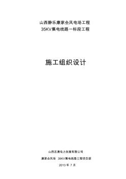 【完整升级版】35kv集电线路工程施工组织设计