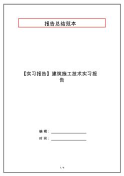 【实习报告】建筑施工技术实习报告